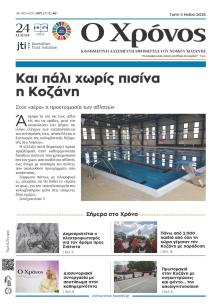 Ο Χρόνος Κοζάνης