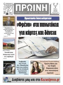 Πρωινή Κοζάνης