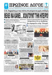 Πρωινός λόγος Ιωαννίνων