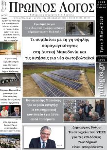 Πρωινός λόγος Κοζάνης