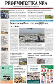 Ρεθεμνιώτικα Νέα
