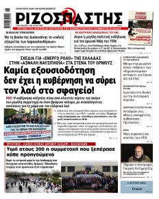 Ριζοσπάστης