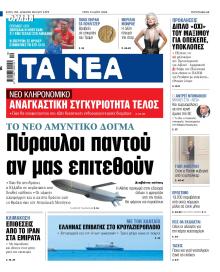 Τα Νέα