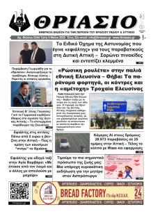 Θριάσιο