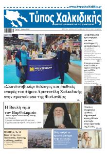 Τύπος Χαλκιδικής