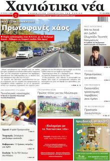 Χανιώτικα Νέα