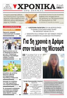Χρονικά Δράμας