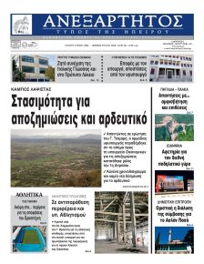 Ανεξάρτητος Ηπείρου