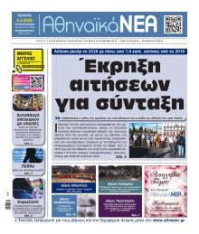 Αθηναϊκά Νέα