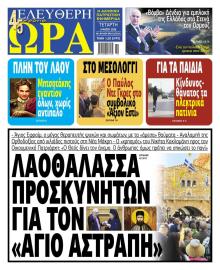 Ελεύθερη Ώρα
