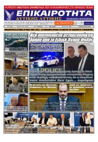 Επικαιρότητα Δ. Α.