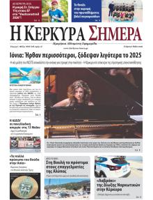 Η Κέρκυρα Σήμερα