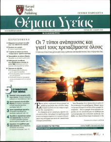 Η ΚΑΘΗΜΕΡΙΝΗ - ΘΕΜΑΤΑ ΥΓΕΙΑΣ