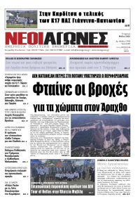 Νέοι Αγώνες