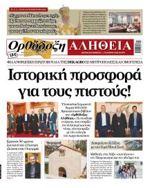 Ορθόδοξη Αλήθεια