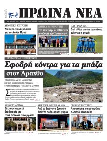 Πρωινά Νέα Ιωαννίνων