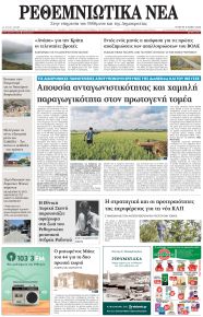 Ρεθεμνιώτικα Νέα