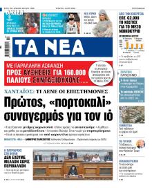 Τα Νέα