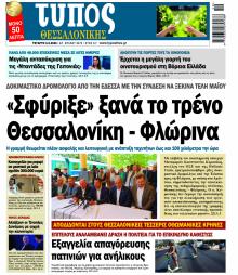 Τύπος Θεσσαλονίκης