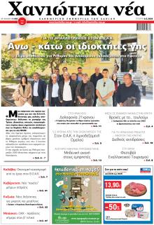 Χανιώτικα Νέα