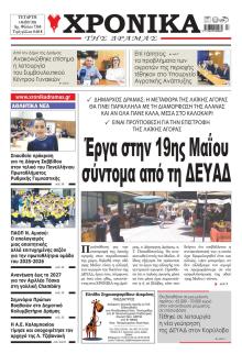 Χρονικά Δράμας