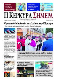 Η Κέρκυρα Σήμερα