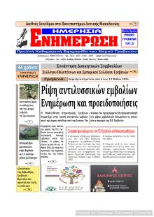 Ημερήσια Ενημέρωση