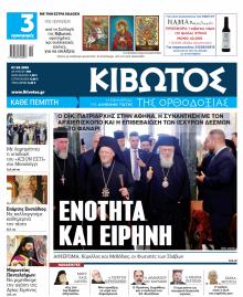 Κιβωτός της Ορθοδοξίας