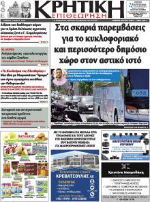 Κρητική Επιθεώρηση