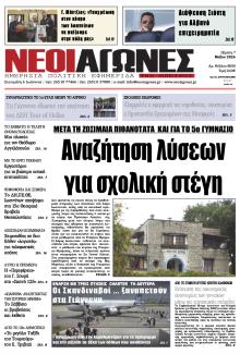 Νέοι Αγώνες