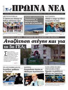 Πρωινά Νέα Ιωαννίνων