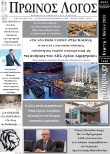 Πρωινός λόγος Κοζάνης