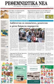 Ρεθεμνιώτικα Νέα