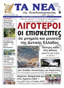 Τα Νέα Αιτωλοακαρνανίας