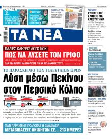 Τα Νέα