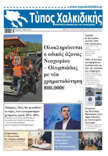 Τύπος Χαλκιδικής