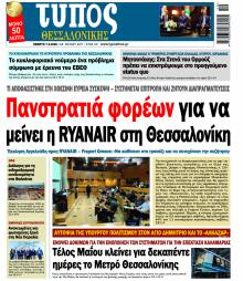 Τύπος Θεσσαλονίκης