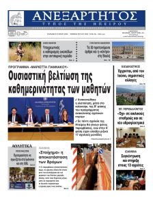 Ανεξάρτητος Ηπείρου