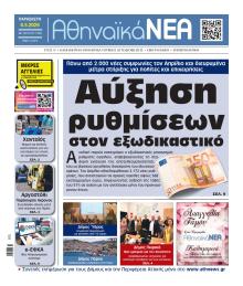 Αθηναϊκά Νέα