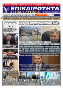 Επικαιρότητα Δ. Α.