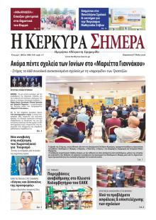 Η Κέρκυρα Σήμερα