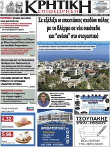 Κρητική Επιθεώρηση