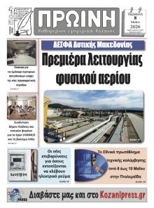 Πρωινή Κοζάνης