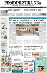 Ρεθεμνιώτικα Νέα