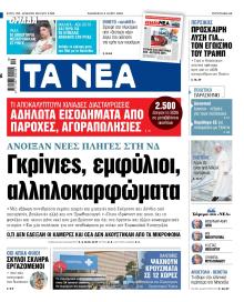 Τα Νέα