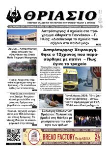 Θριάσιο