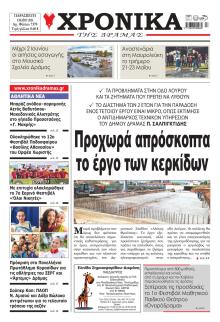 Χρονικά Δράμας