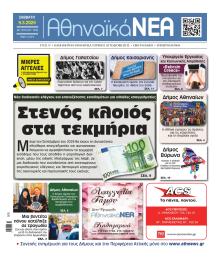 Αθηναϊκά Νέα