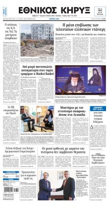 Εθνικός Κήρυξ