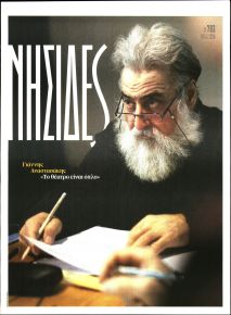 Η ΕΦΗΜΕΡΙΔΑ ΤΩΝ ΣΥΝΤΑΚΤΩΝ - ΝΗΣΙΔΕΣ